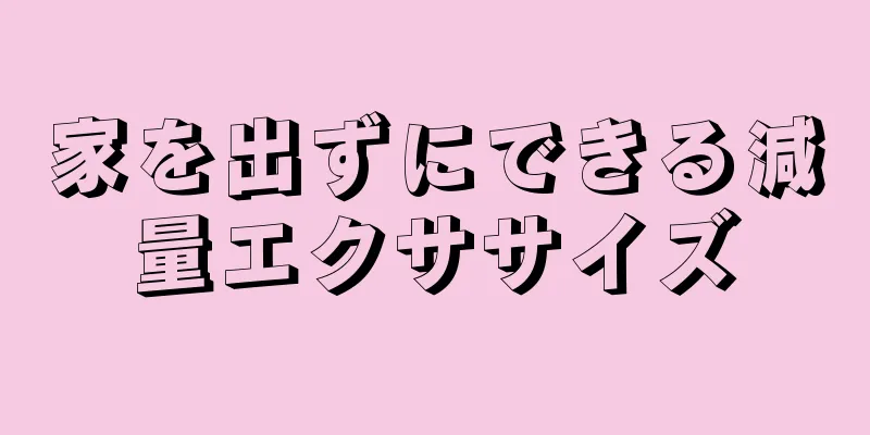 家を出ずにできる減量エクササイズ