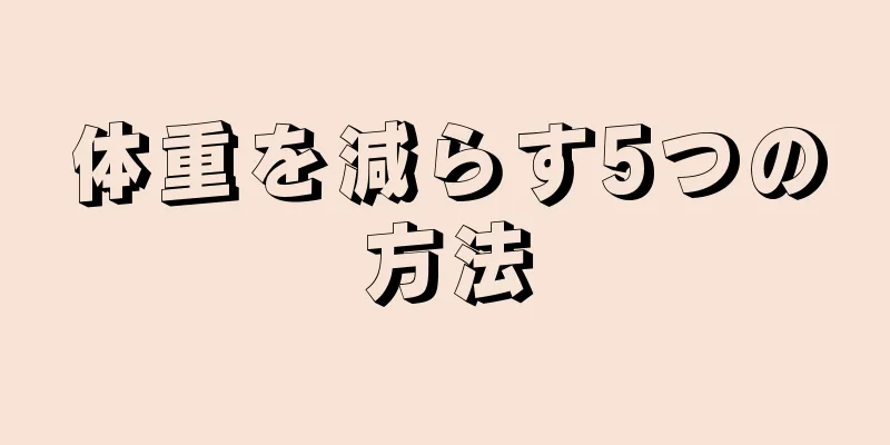 体重を減らす5つの方法