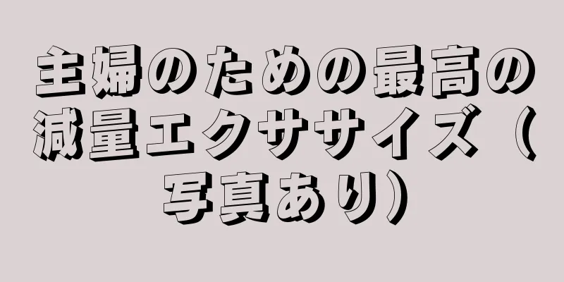 主婦のための最高の減量エクササイズ（写真あり）