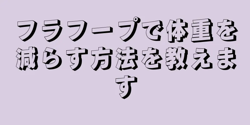 フラフープで体重を減らす方法を教えます