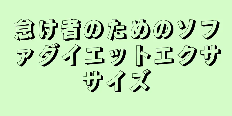 怠け者のためのソファダイエットエクササイズ