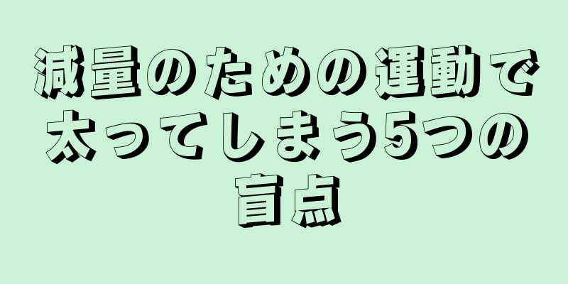 減量のための運動で太ってしまう5つの盲点