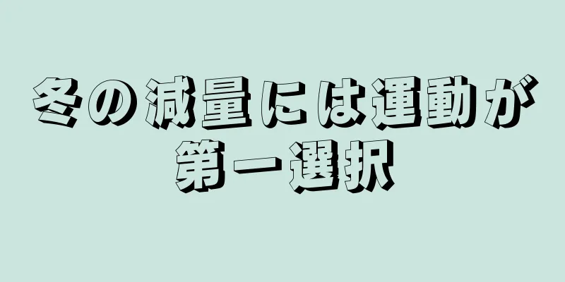 冬の減量には運動が第一選択