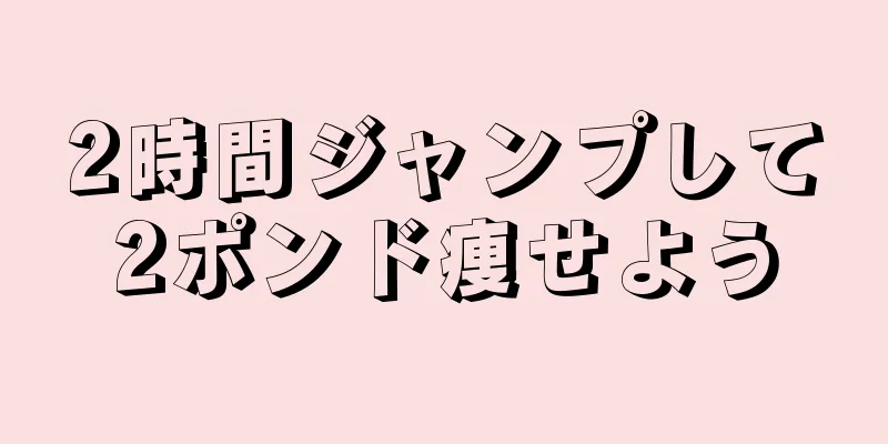 2時間ジャンプして2ポンド痩せよう