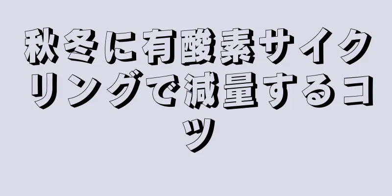 秋冬に有酸素サイクリングで減量するコツ