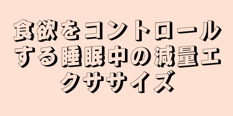 食欲をコントロールする睡眠中の減量エクササイズ