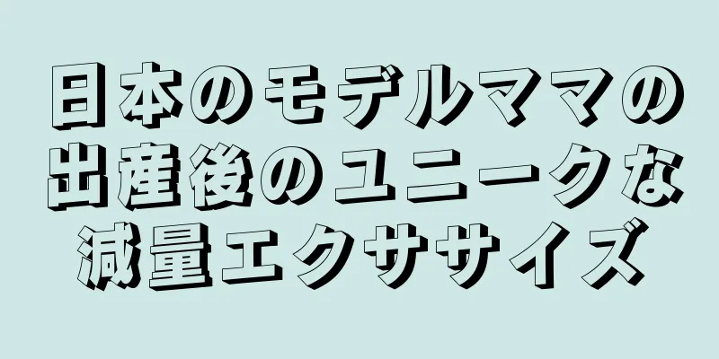 日本のモデルママの出産後のユニークな減量エクササイズ