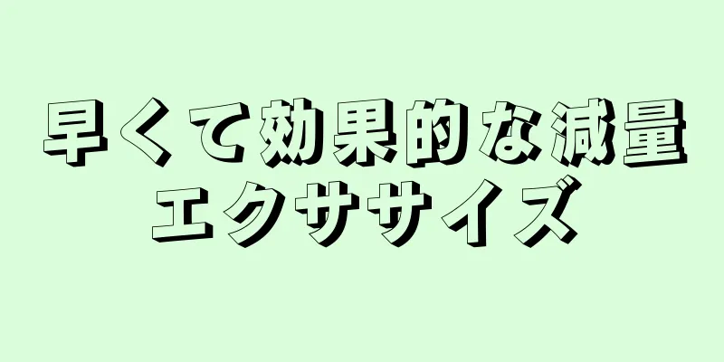 早くて効果的な減量エクササイズ