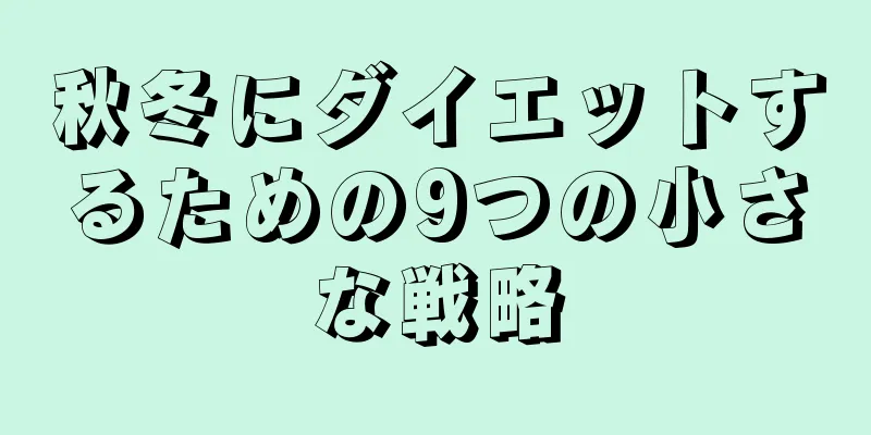 秋冬にダイエットするための9つの小さな戦略