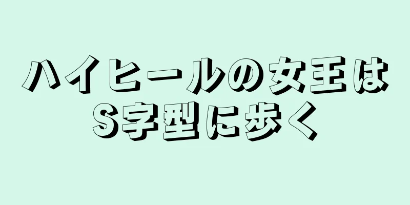 ハイヒールの女王はS字型に歩く