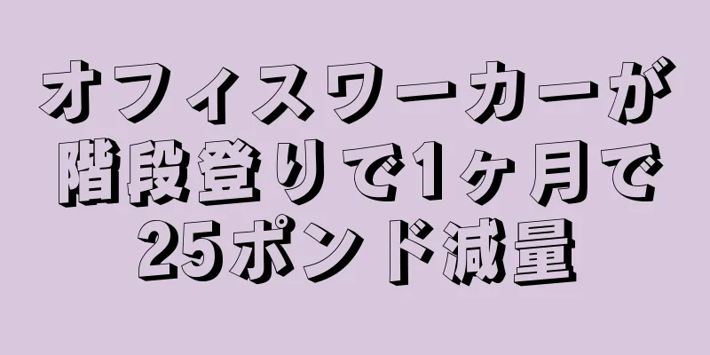 オフィスワーカーが階段登りで1ヶ月で25ポンド減量