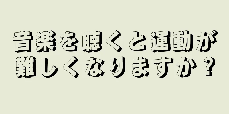 音楽を聴くと運動が難しくなりますか？