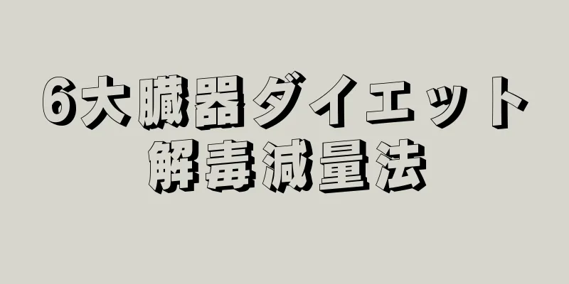 6大臓器ダイエット解毒減量法