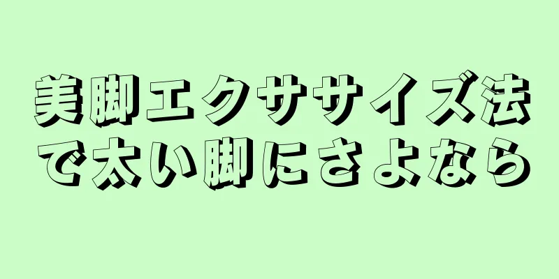 美脚エクササイズ法で太い脚にさよなら