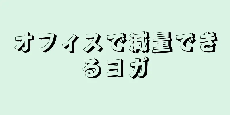 オフィスで減量できるヨガ