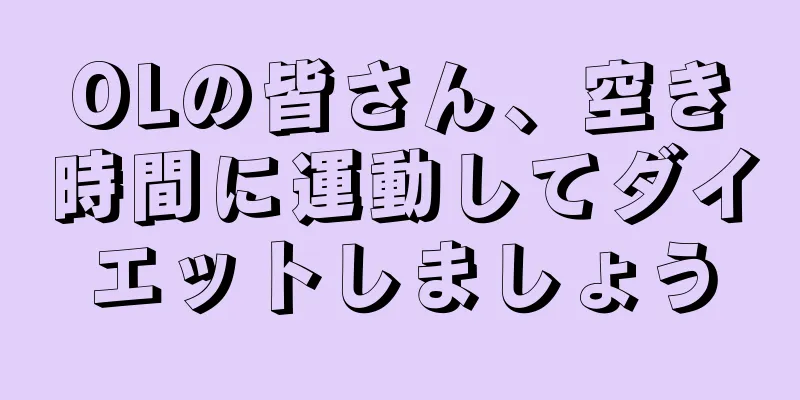OLの皆さん、空き時間に運動してダイエットしましょう