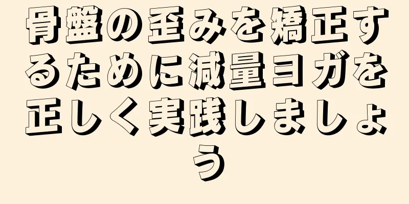 骨盤の歪みを矯正するために減量ヨガを正しく実践しましょう