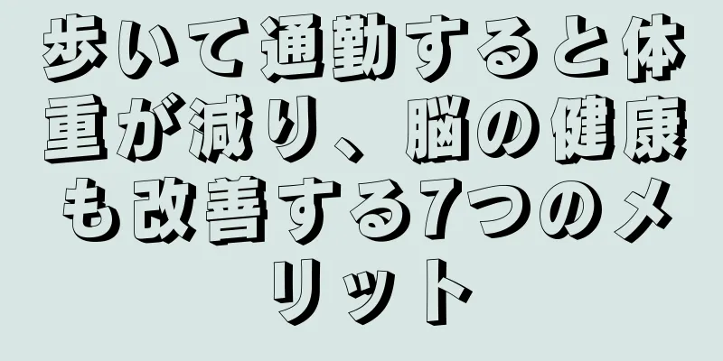 歩いて通勤すると体重が減り、脳の健康も改善する7つのメリット