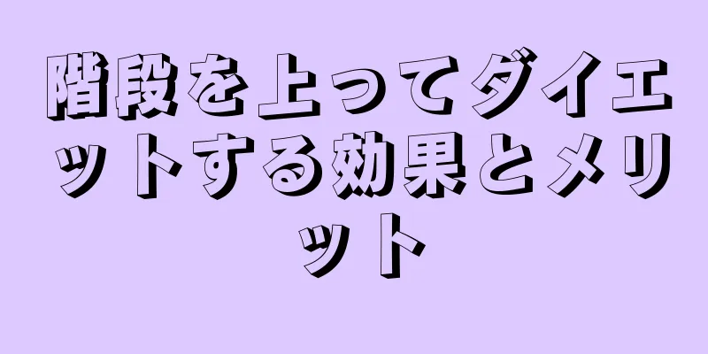 階段を上ってダイエットする効果とメリット