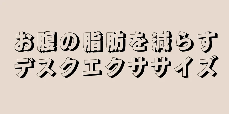 お腹の脂肪を減らすデスクエクササイズ