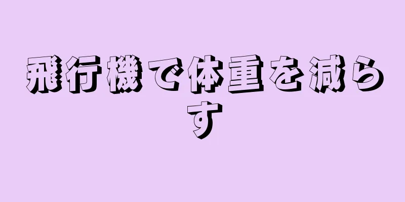 飛行機で体重を減らす