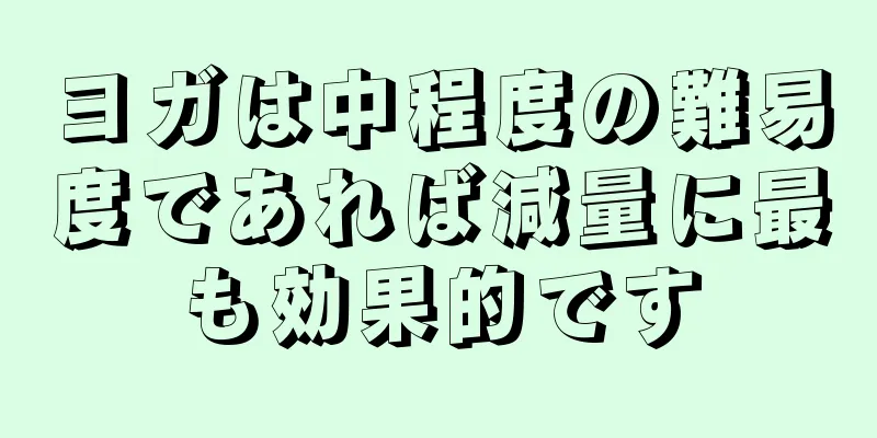 ヨガは中程度の難易度であれば減量に最も効果的です