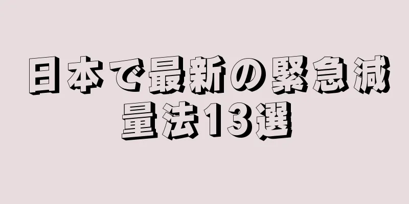 日本で最新の緊急減量法13選