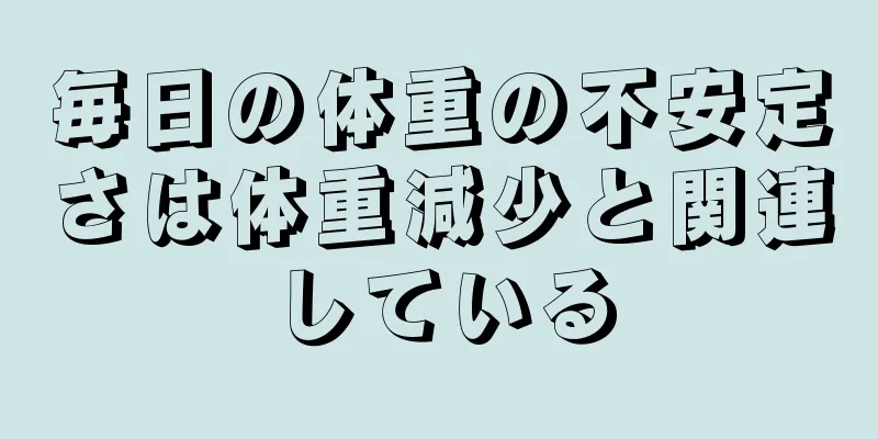 毎日の体重の不安定さは体重減少と関連している
