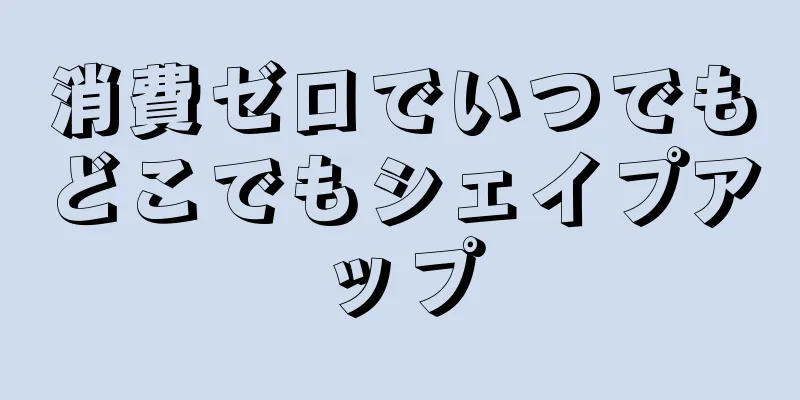 消費ゼロでいつでもどこでもシェイプアップ