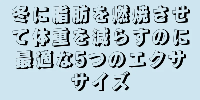 冬に脂肪を燃焼させて体重を減らすのに最適な5つのエクササイズ