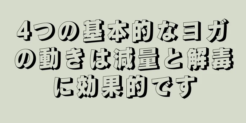 4つの基本的なヨガの動きは減量と解毒に効果的です