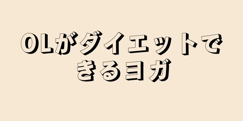 OLがダイエットできるヨガ