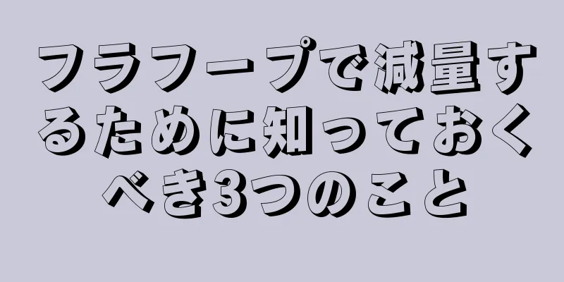 フラフープで減量するために知っておくべき3つのこと