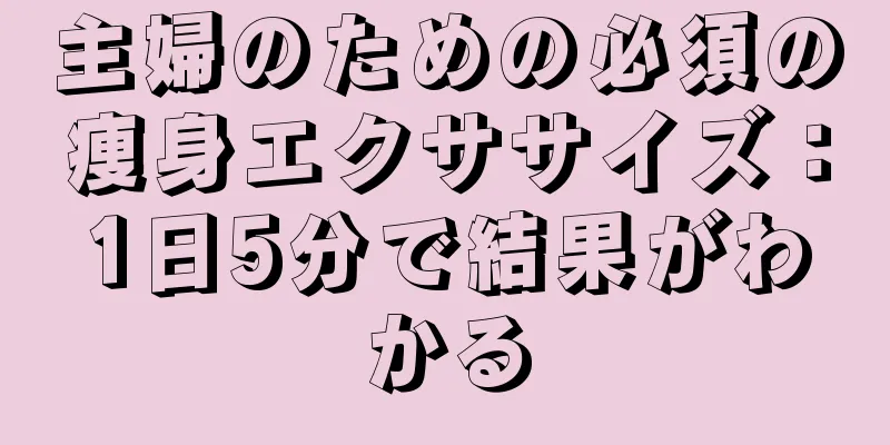 主婦のための必須の痩身エクササイズ：1日5分で結果がわかる