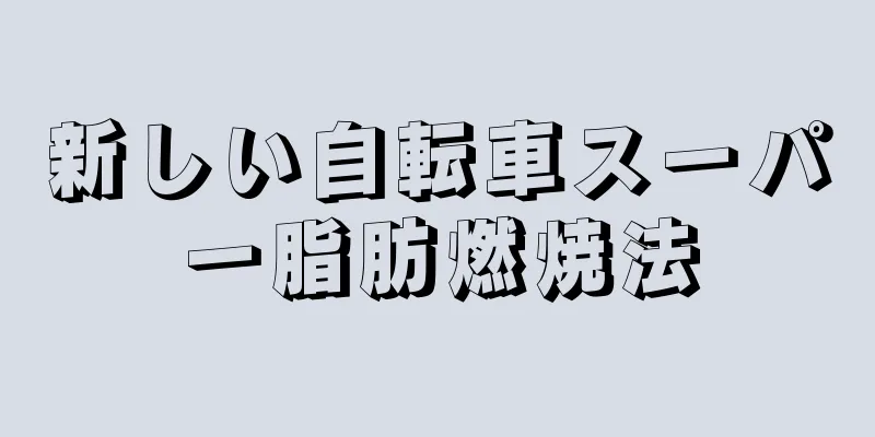 新しい自転車スーパー脂肪燃焼法