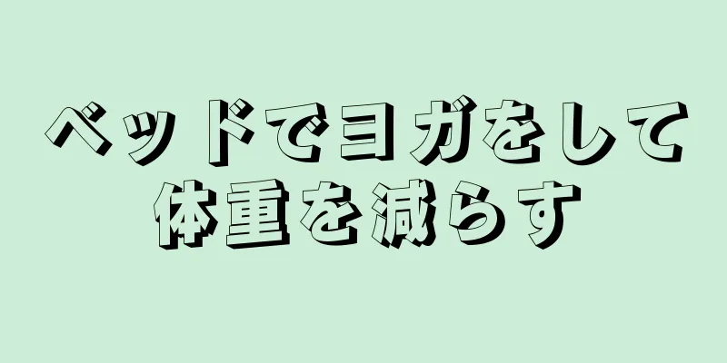 ベッドでヨガをして体重を減らす