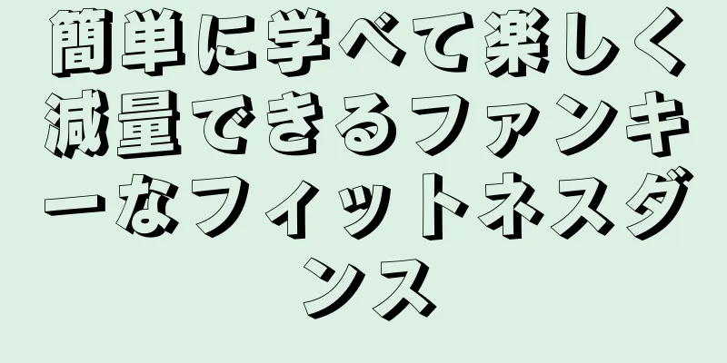簡単に学べて楽しく減量できるファンキーなフィットネスダンス