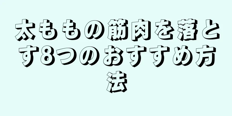 太ももの筋肉を落とす8つのおすすめ方法