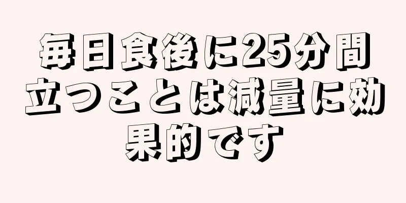 毎日食後に25分間立つことは減量に効果的です