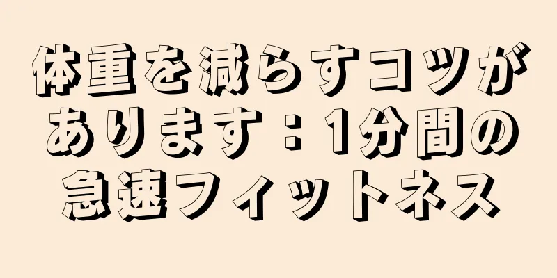 体重を減らすコツがあります：1分間の急速フィットネス