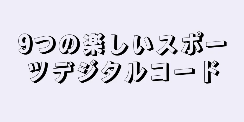 9つの楽しいスポーツデジタルコード