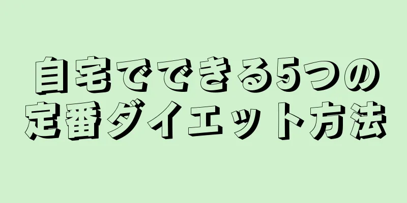 自宅でできる5つの定番ダイエット方法