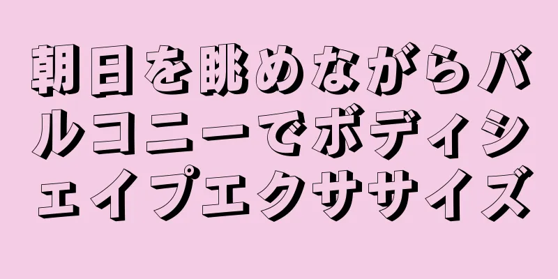 朝日を眺めながらバルコニーでボディシェイプエクササイズ