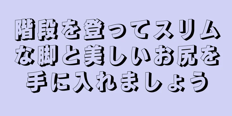 階段を登ってスリムな脚と美しいお尻を手に入れましょう