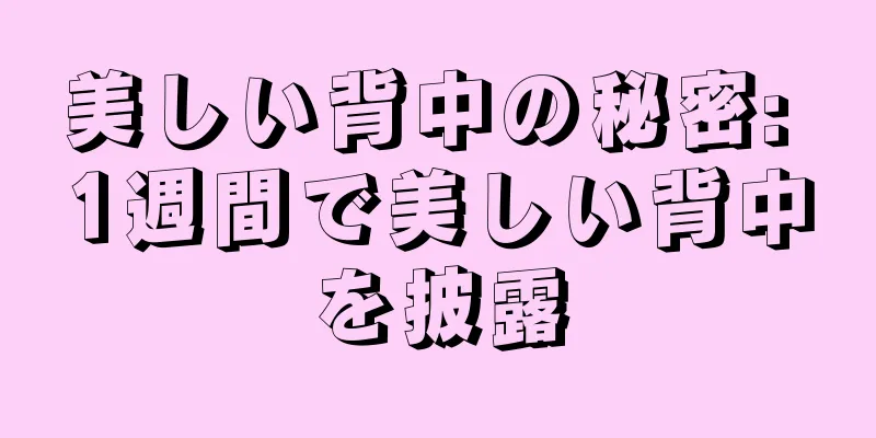 美しい背中の秘密: 1週間で美しい背中を披露