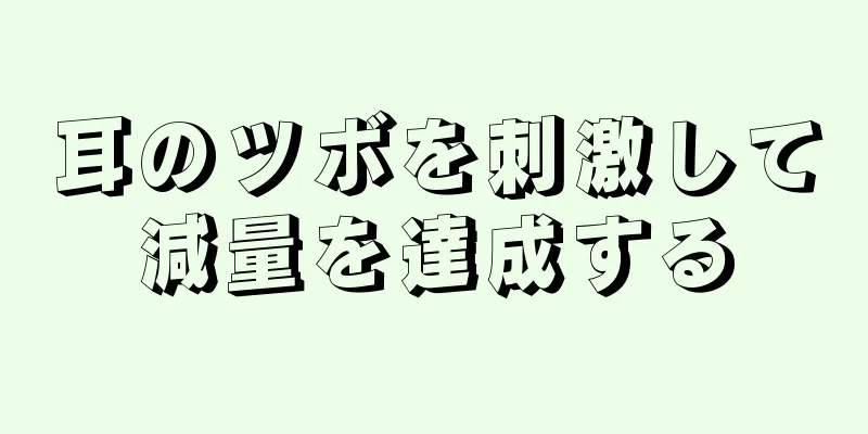耳のツボを刺激して減量を達成する