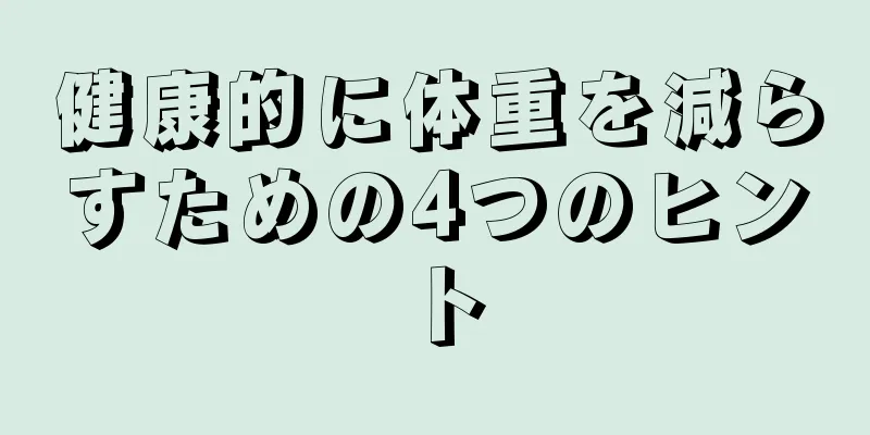 健康的に体重を減らすための4つのヒント
