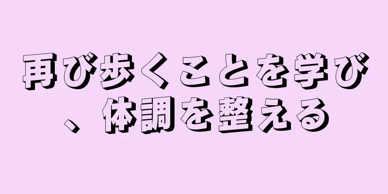 再び歩くことを学び、体調を整える