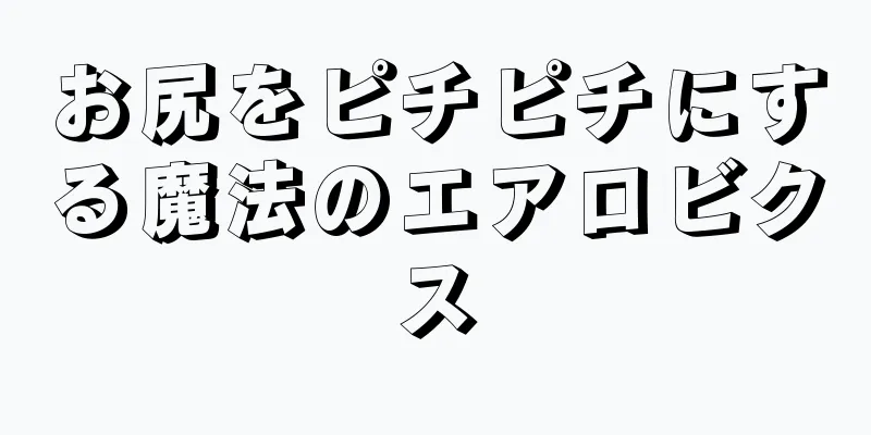 お尻をピチピチにする魔法のエアロビクス