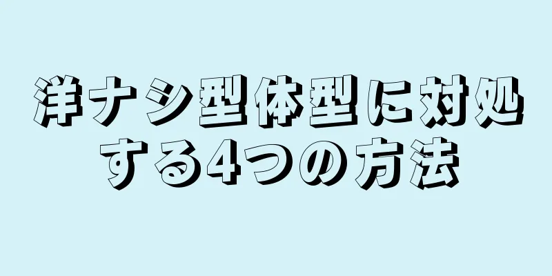 洋ナシ型体型に対処する4つの方法